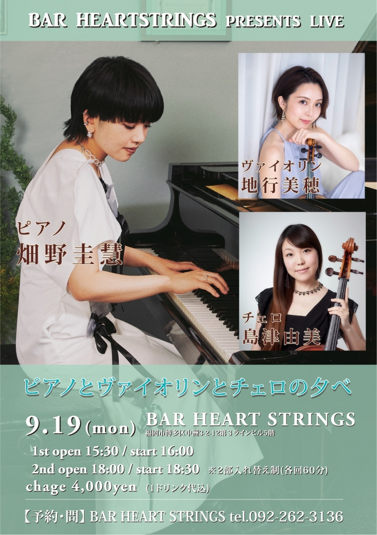 ピアノとヴァイオリンとチェロの夕べ in BAR HEART STRINGS