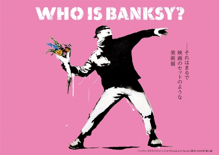 バンクシーって誰?展