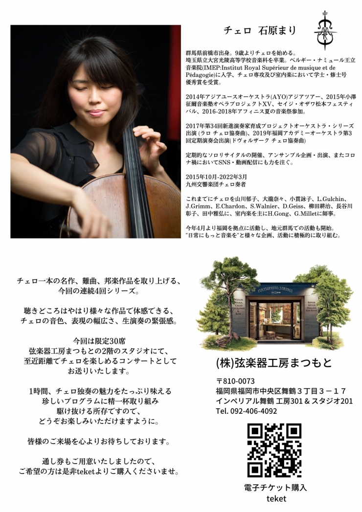 石原まりチェロコンサート チェロ その魅力を辿る - 登場から近現代に至るまでの発展 -