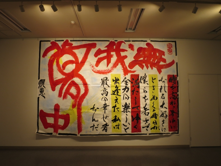 第4回福岡県立須恵高等学校書道部・美術部合同展