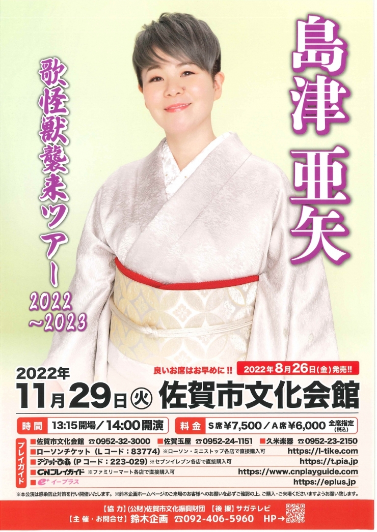 島津亜矢 歌怪獣襲来ツアー2022-2023 佐賀公演