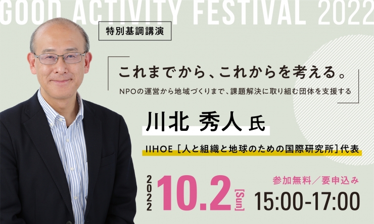 GAF2022特別基調講演 川北秀人氏
