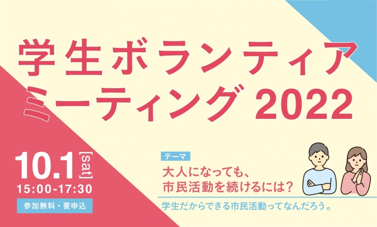 福岡の学生集まれ!学生ボランティアミーティング2022
