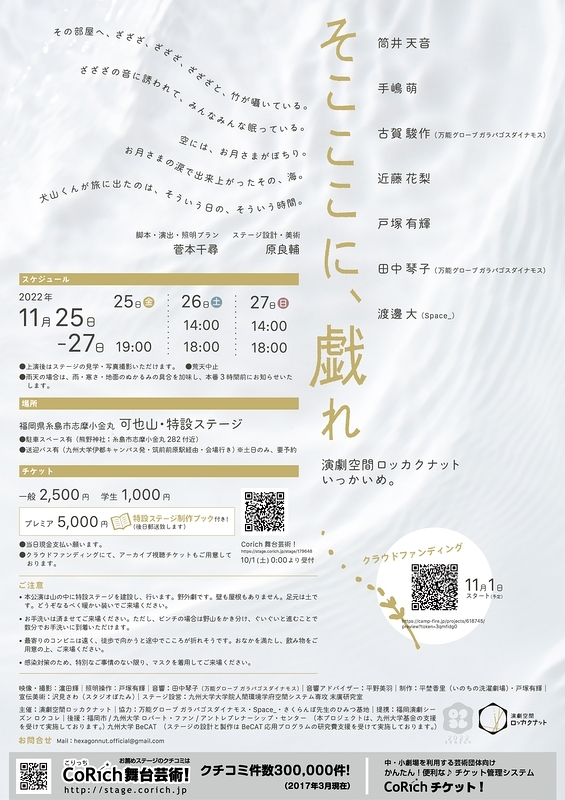 演劇空間ロッカクナット いっかいめ。「そこここに、戯れ」