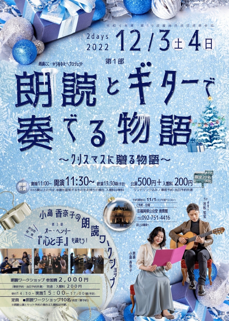 朗読ここ・からあなたへプロジェクト ◆第1部◆ 朗読公演 『朗読とギターで奏でる物語』～クリスマスに贈る物語～