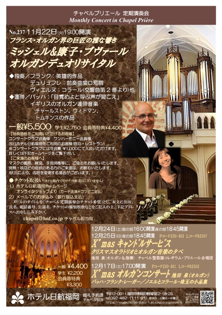 チャペルプリエール定期演奏会No.237 ミッシェル&康子・ブヴァール オルガンデュオリサイタル