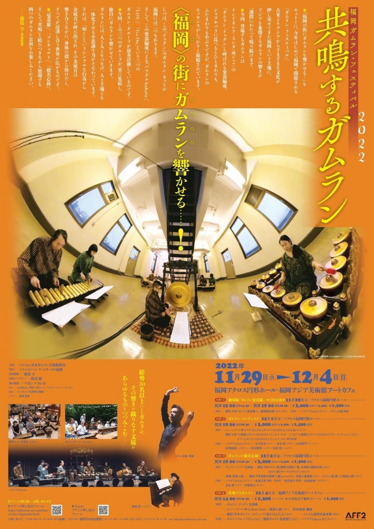 福岡ガムラン・フェスティバル2022 <PART1>～<PART3>