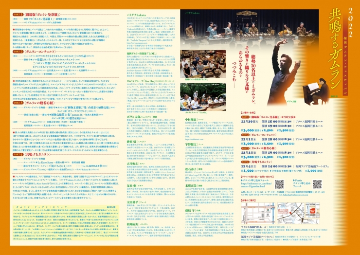 福岡ガムラン・フェスティバル2022 <PART1>～<PART3>