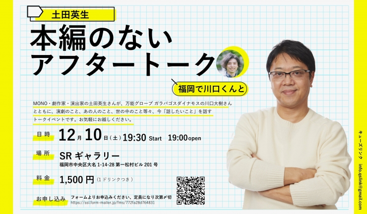 土田英生 本編のないアフタートーク ー福岡で川口くんと