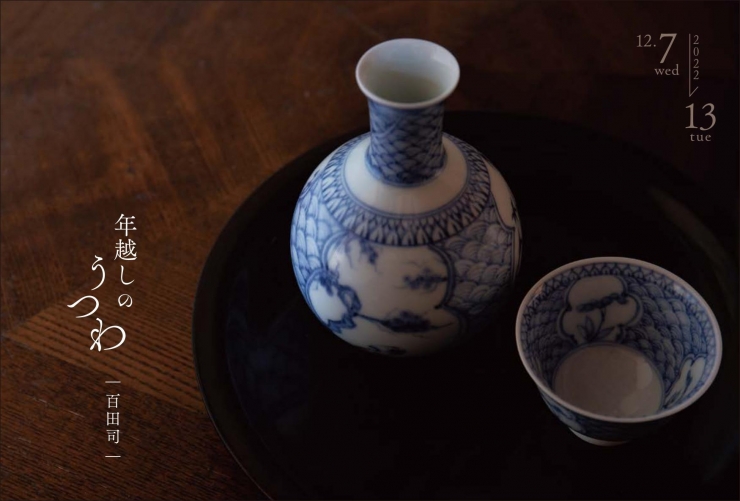 百田司個展『年越しのうつわ』