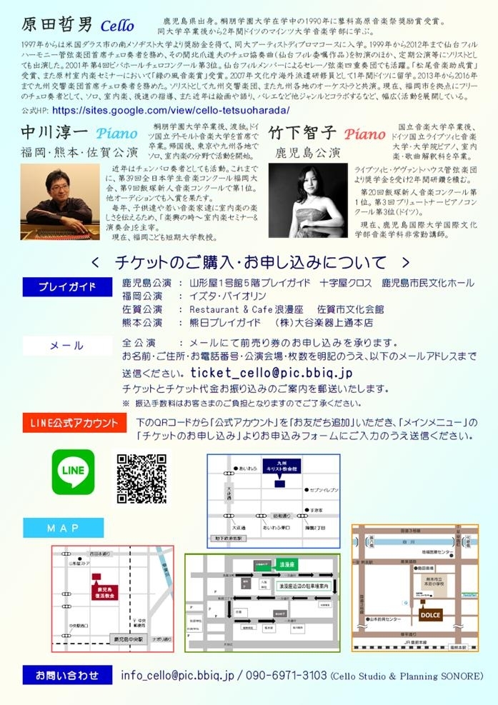 原田哲男チェロコンサート Vol.17 鹿児島公演
