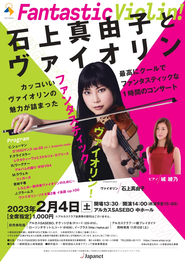 Fantastic Violin! 石上真由子とヴァイオリン