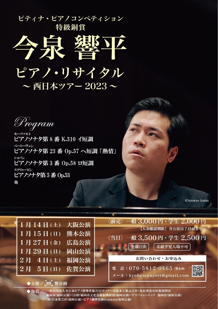 今泉響平ピアノリサイタル ～西日本ツアー 2023～