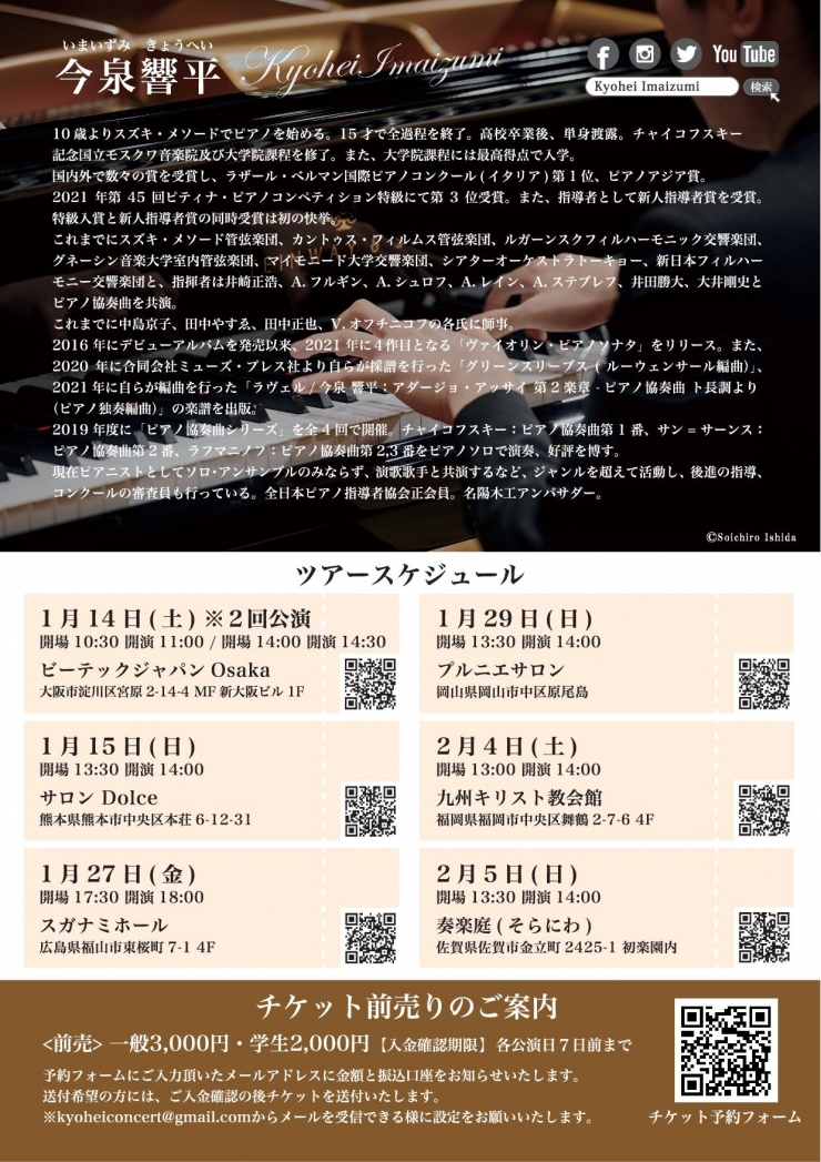 今泉響平ピアノリサイタル ～西日本ツアー 2023～