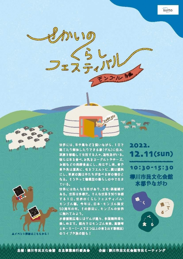 モンゴルの生活や文化に触れる機会『せかいのくらしフェスティバル モンゴル編』