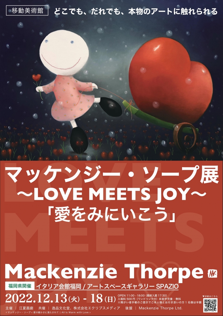 マッケンジー・ソープ展 ～LOVE MEETS JOY 愛をみにいこう～
