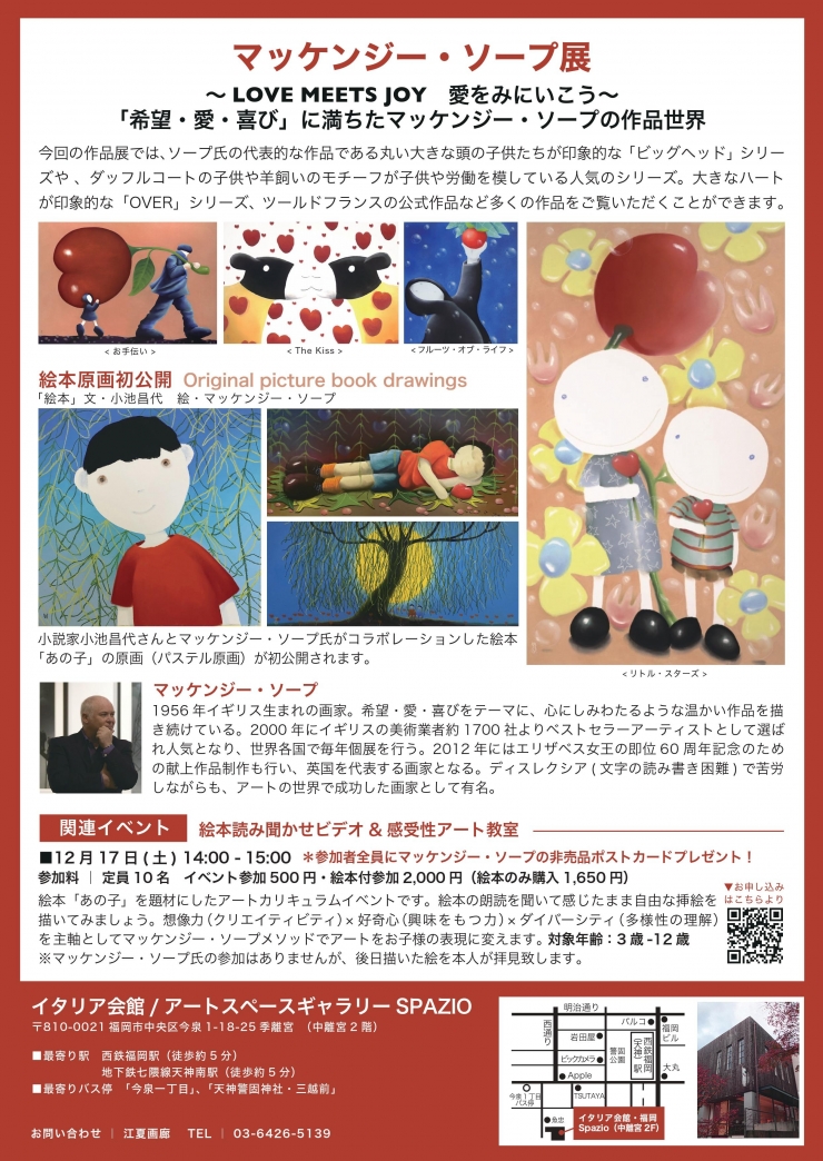 マッケンジー・ソープ展 ～LOVE MEETS JOY 愛をみにいこう～
