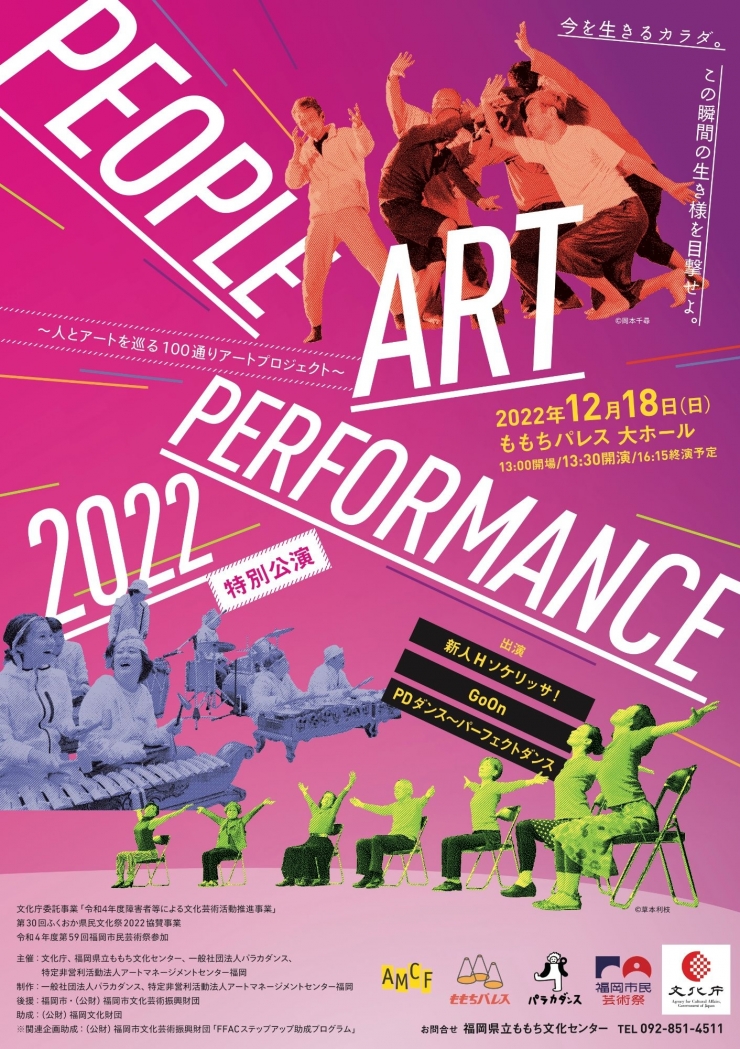 『People Art Performance 2022』特別公演