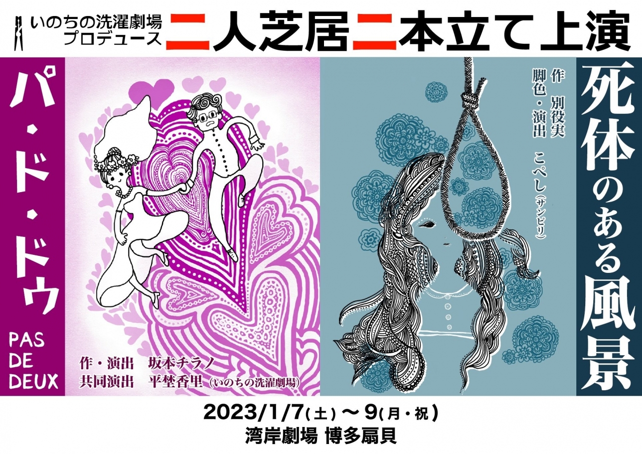 いのちの洗濯劇場プロデュース公演二人芝居二本立て上演「パ・ド・ドゥ 
