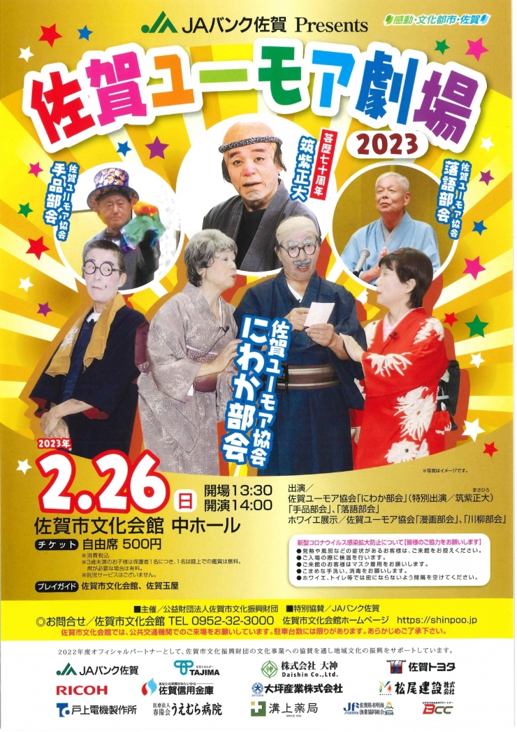JAバンク佐賀 Presents 佐賀ユーモア劇場2023