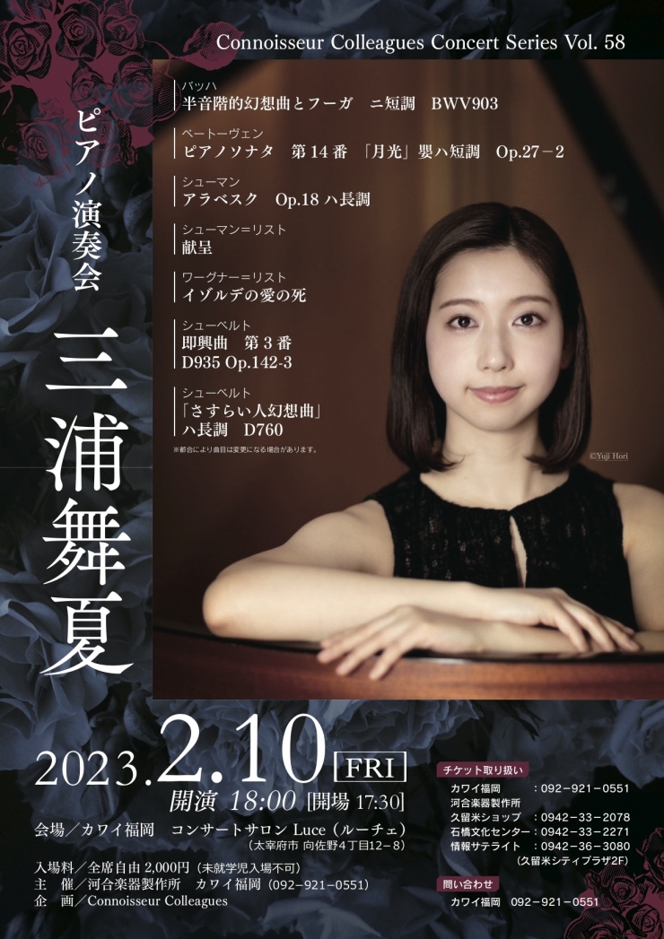 三浦舞夏 ピアノ演奏会