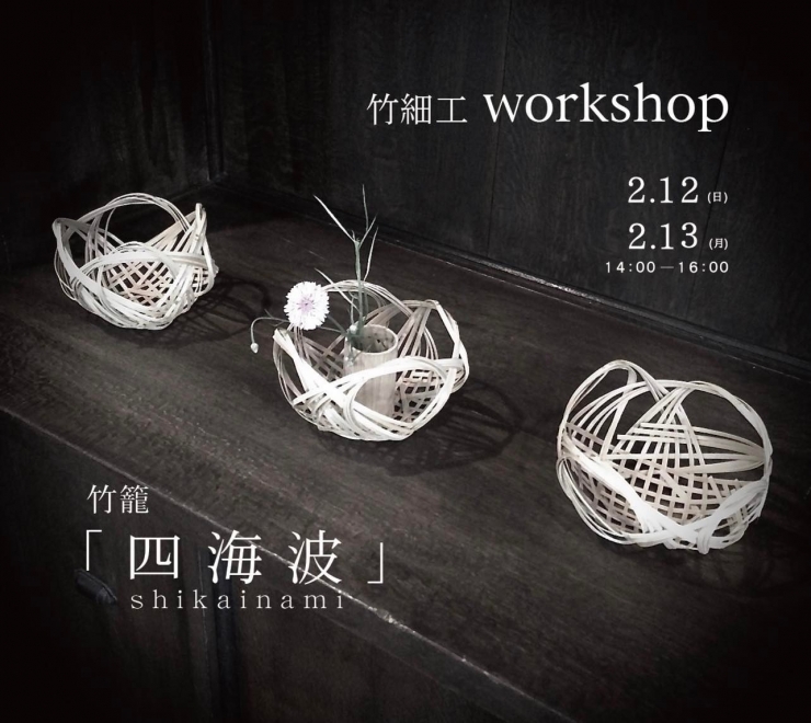 竹細工ワークショップ