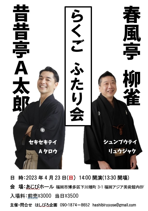 昔昔亭A太郎・春風亭柳雀「らくごふたり会」