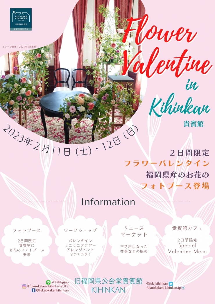 フラワーバレンタインin貴賓館