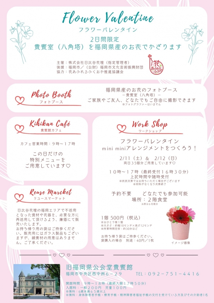 フラワーバレンタインin貴賓館