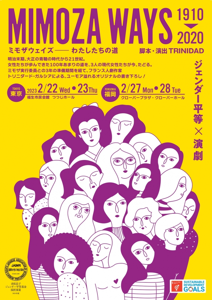 舞台「ミモザウェイズ1910-2020 ～わたしたちの道～」 福岡公演