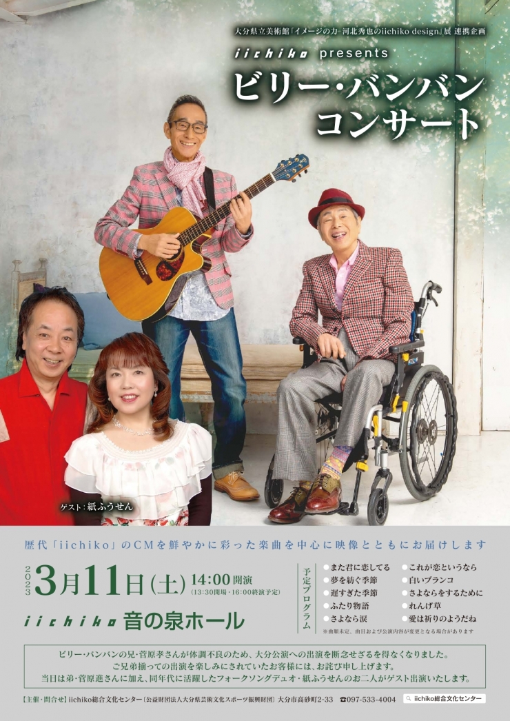 iichiko presents ビリー・バンバン コンサート