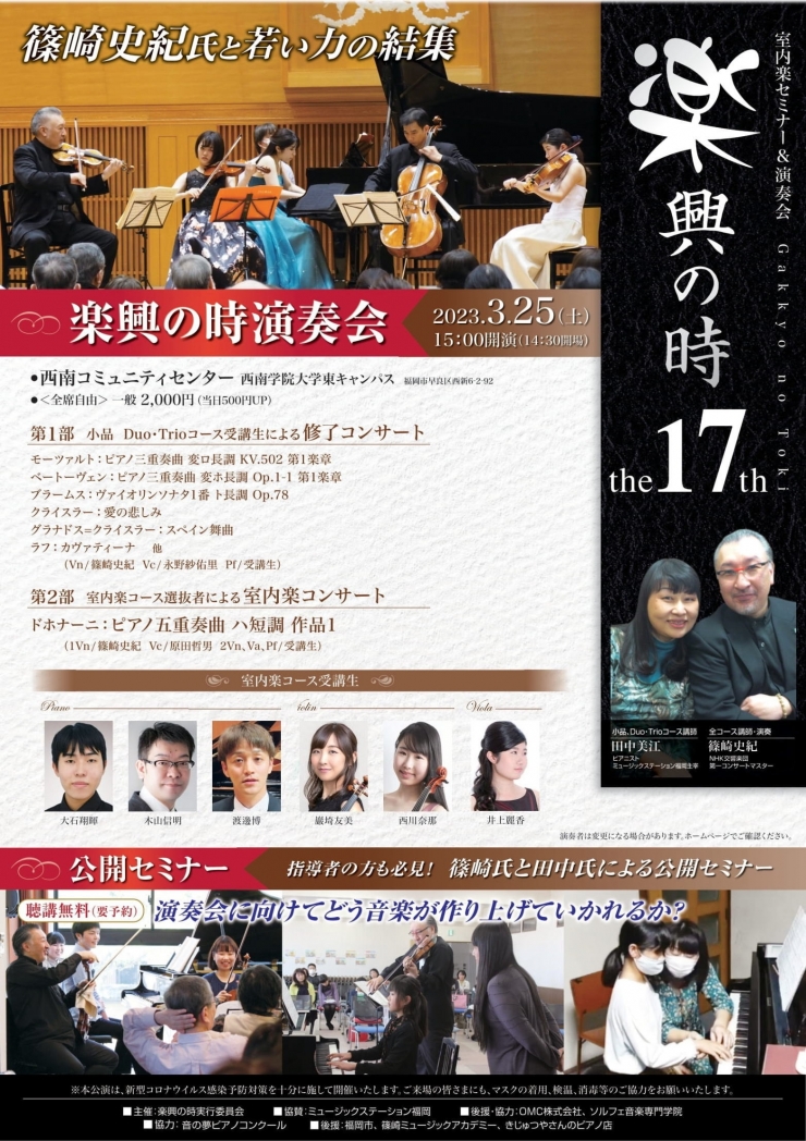 第17回楽興の時～室内楽セミナー&演奏会～