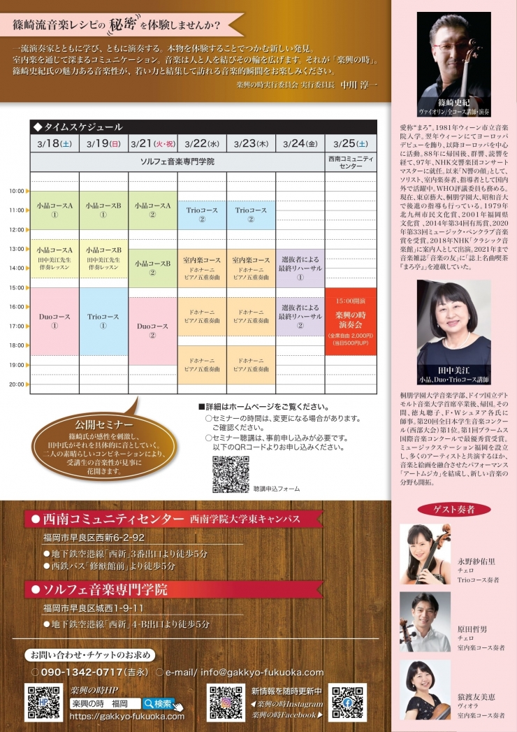 第17回楽興の時～室内楽セミナー&演奏会～