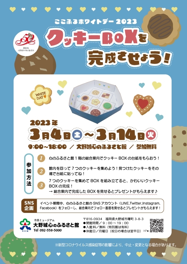 ここふるホワイトデー2023「クッキーBOXを完成させよう!」