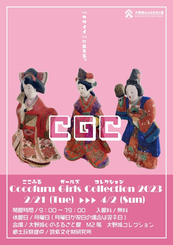 CGC ～ここふるガールズコレクション～