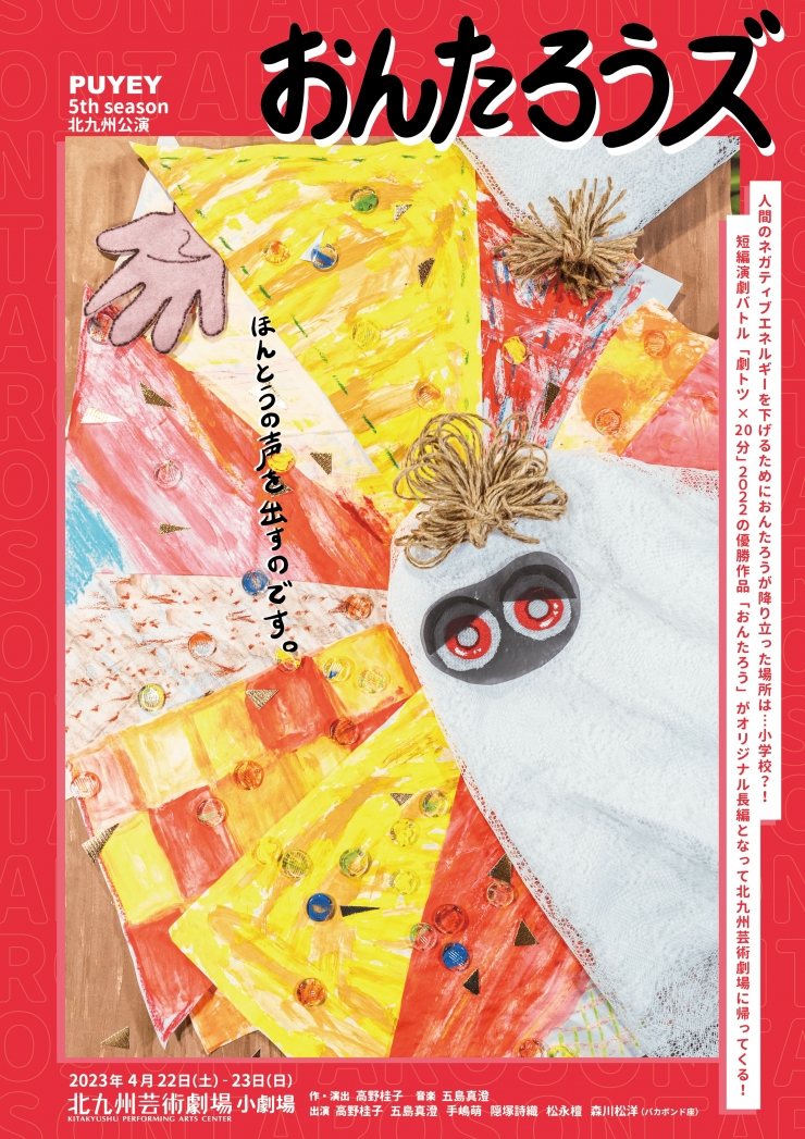 PUYEY 5th season 「おんたろうズ」