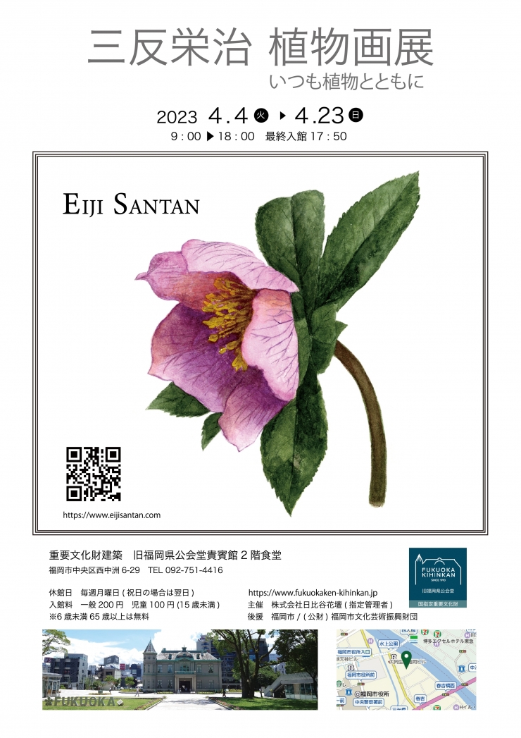 三反栄治植物画展「いつも植物とともに」