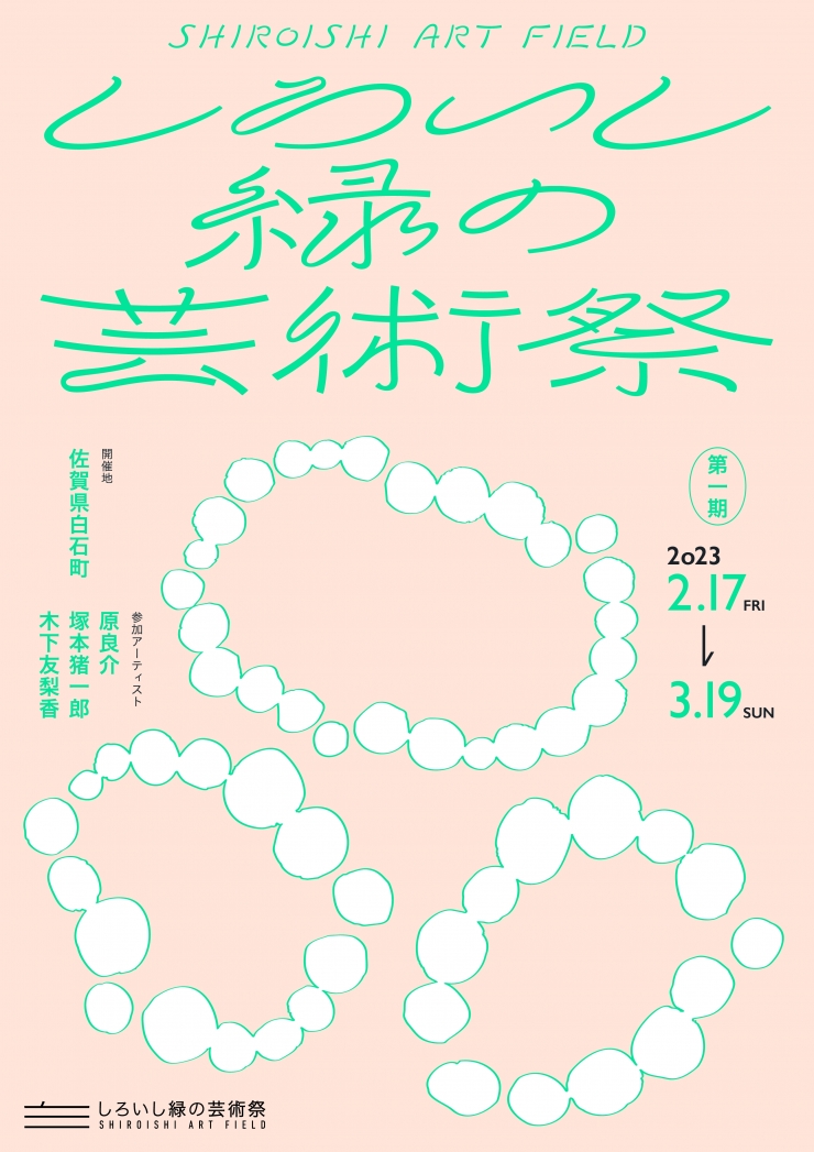 しろいし緑の芸術祭