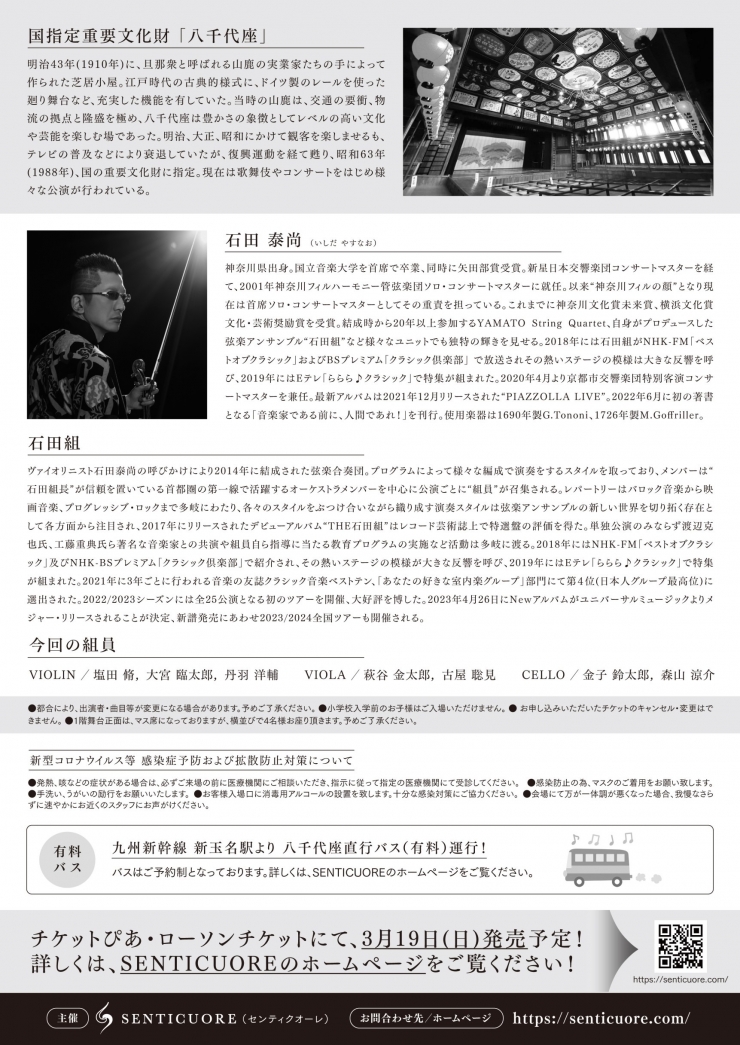 石田組 アルバム発売記念ツアー2023/2024  石田組  熊本・八千代座公演