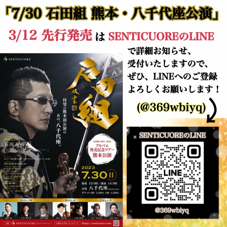石田組 アルバム発売記念ツアー2023/2024  石田組  熊本・八千代座公演