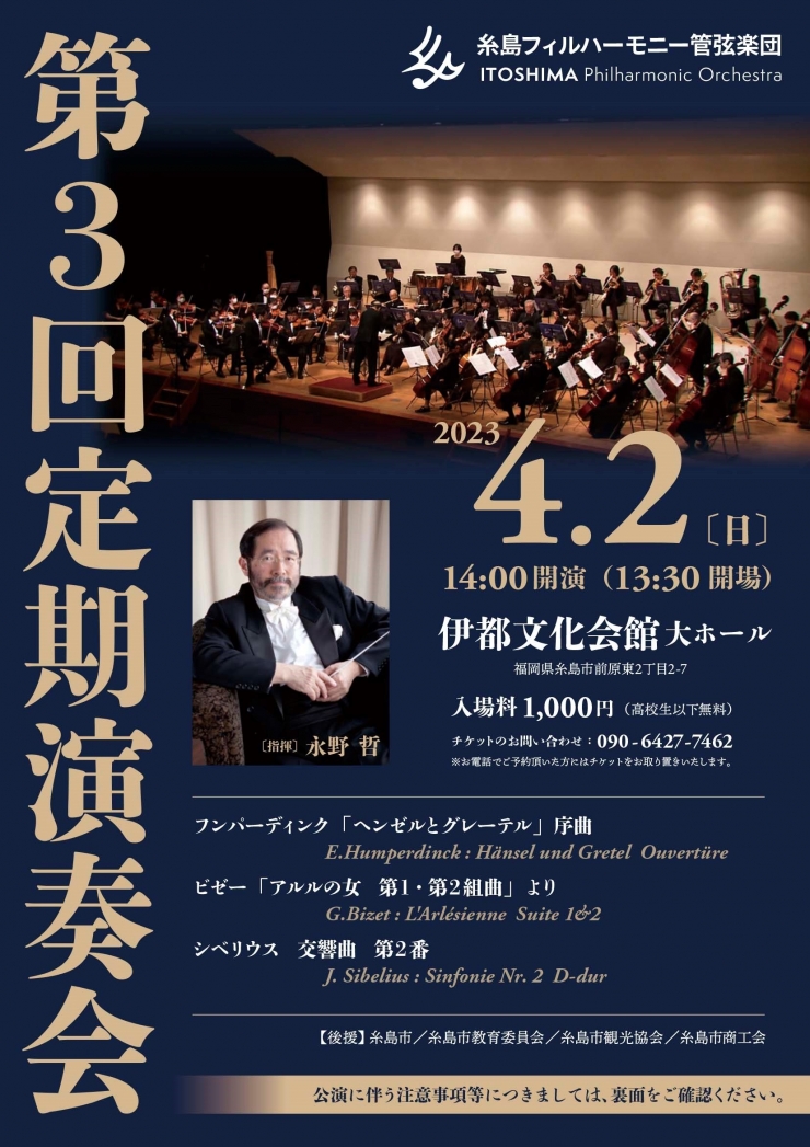糸島フィルハーモニー管弦楽団  第3回定期演奏会