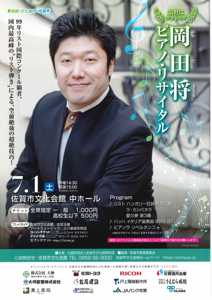 気軽にクラシック 岡田将ピアノ・リサイタル