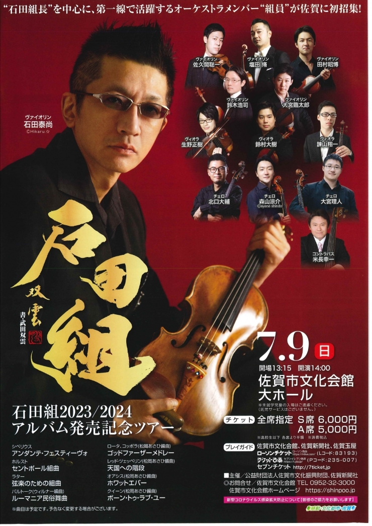 石田組2023/2024 アルバム発売記念ツアー