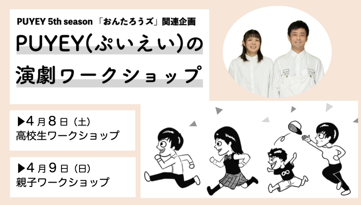 PUYEYの演劇ワークショップ