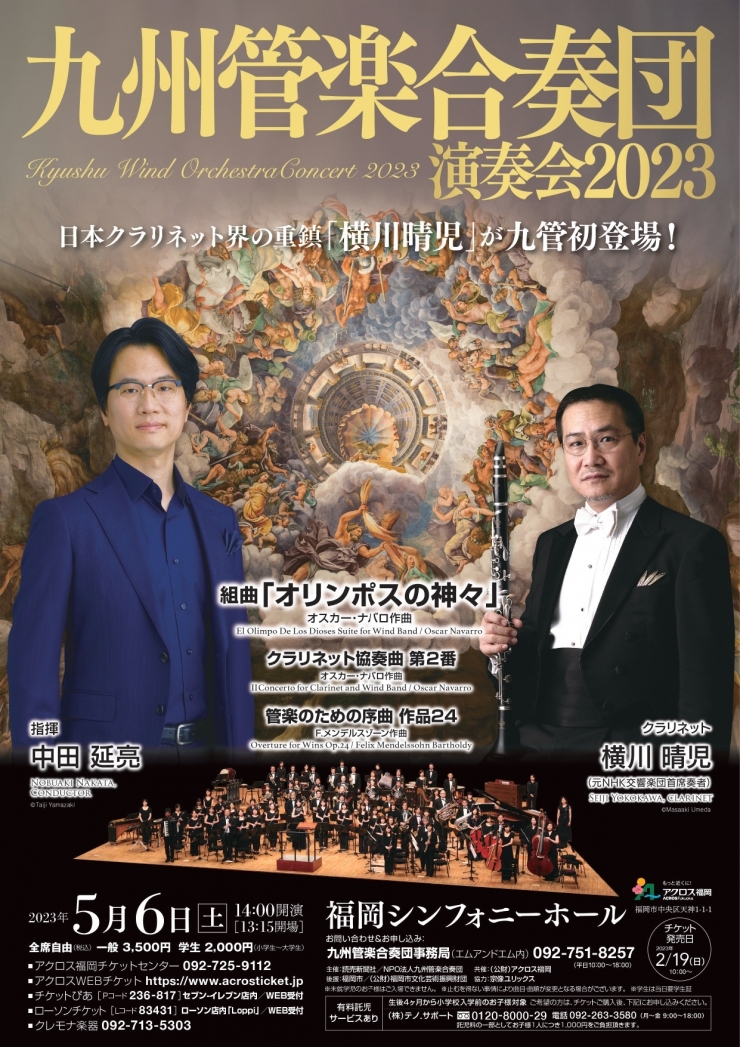 九州管楽合奏団演奏会2023