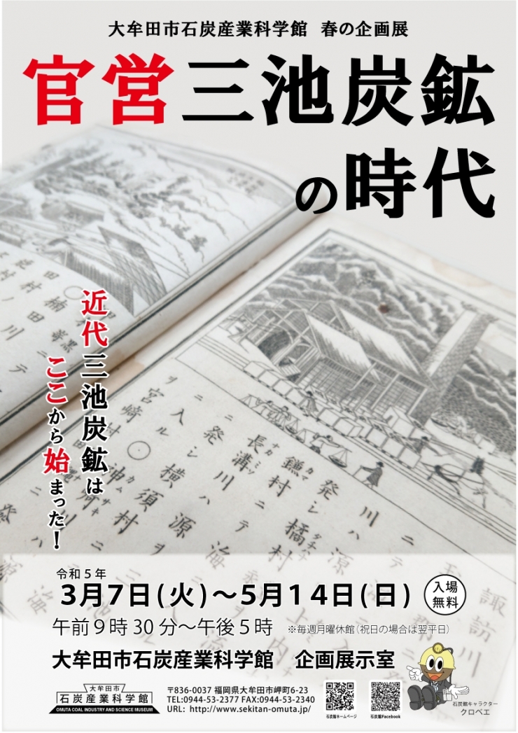 春の企画展「官営三池炭鉱の時代」