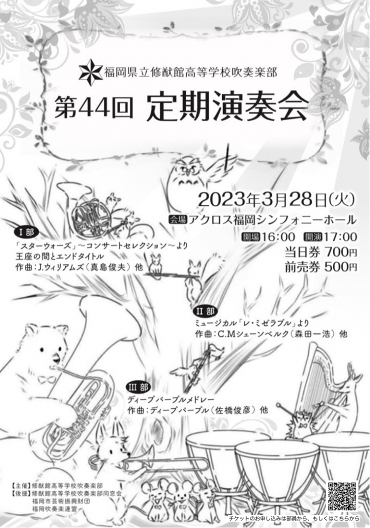 第44回福岡県立修猷館高等学校吹奏楽部定期演奏会
