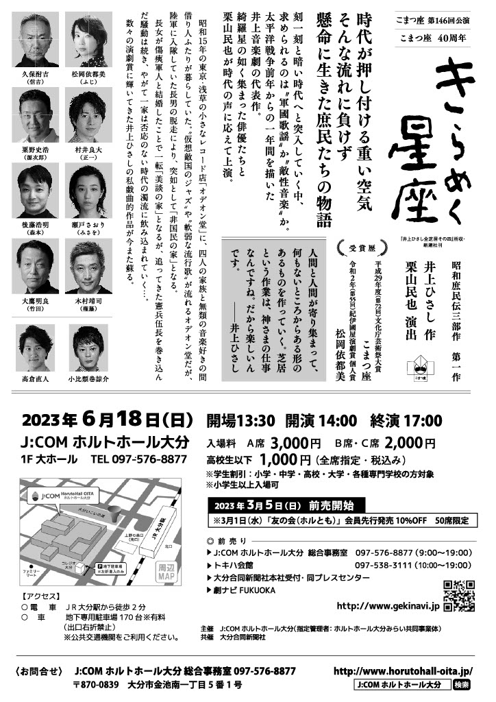 こまつ座第146回公演「きらめく星座」(J:COM ホルトホール大分開館10周年記念)