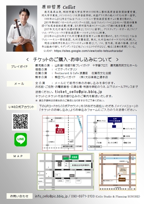 原田哲男チェロコンサート Vol.18 福岡公演