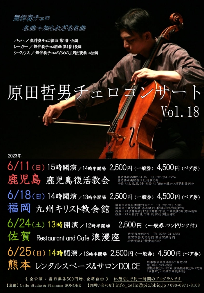 原田哲男チェロコンサート Vol.18 鹿児島公演